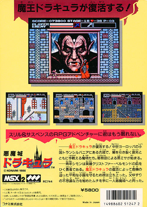악마성 드라큘라 (MSX2) 뒷표지